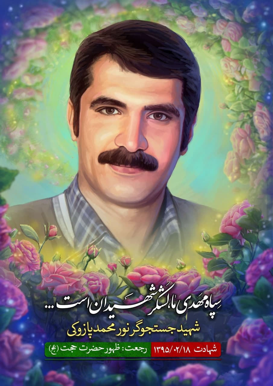 نقاشی چهره شهید جستجوگر نور محمد پازوکی